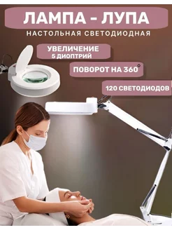 Лампа Лупа косметологическая светодиодная LED линзой master professional 250839319 купить за 2 169 ₽ в интернет-магазине Wildberries