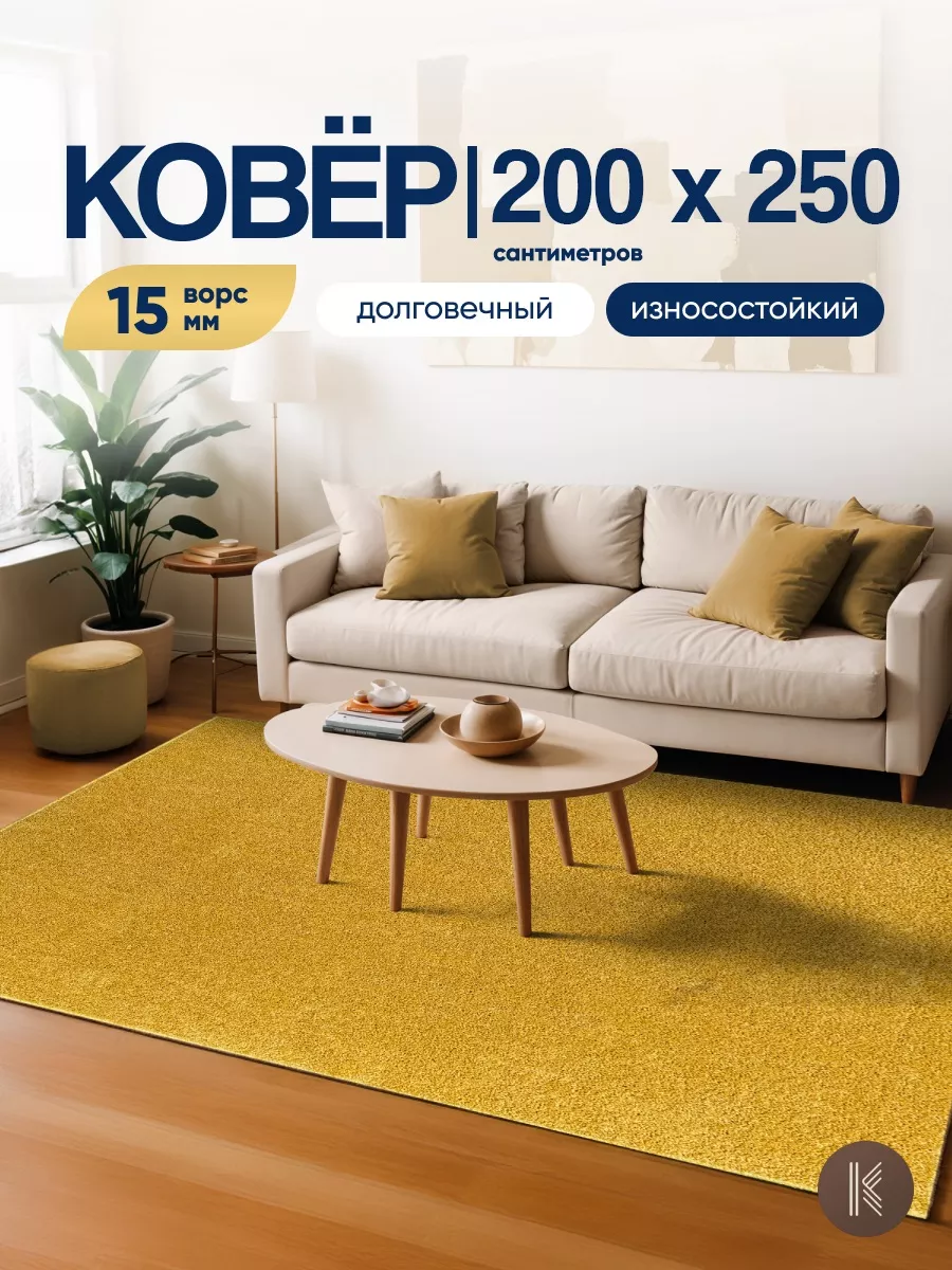 Ковер комнатный на пол 200x250 см