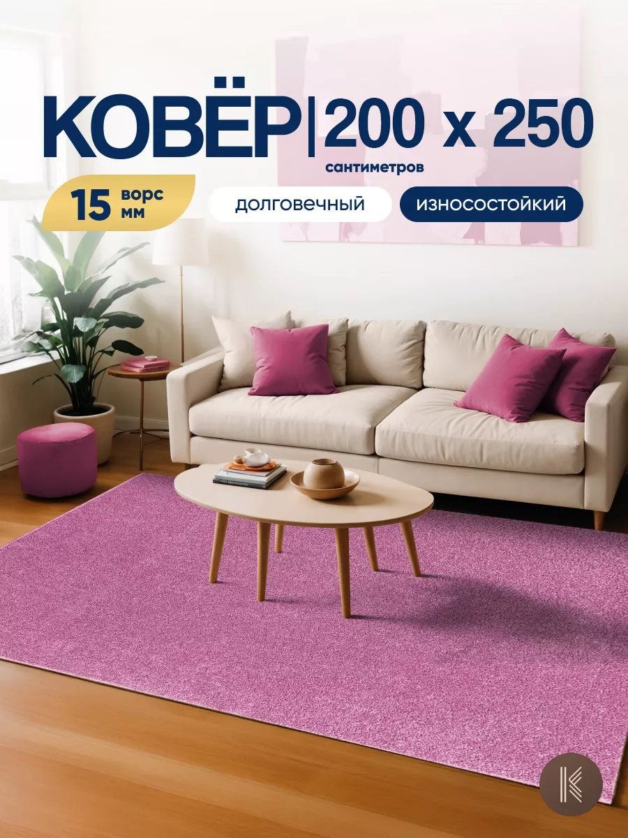 Ковер комнатный на пол 200x250 см