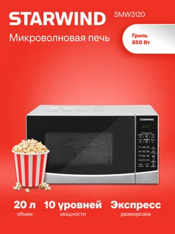 Микроволновая Печь SMW3120 20л. 700Вт