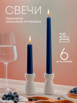 Свечи высокие синие 6 шт Home&Coziness 250840911 купить за 337 ₽ в интернет-магазине Wildberries