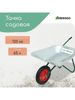 Тачка садовая, одноколёсная груз п 120 кг, объём 65 л