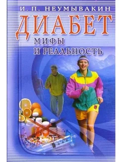 Диабет. Мифы и реальность