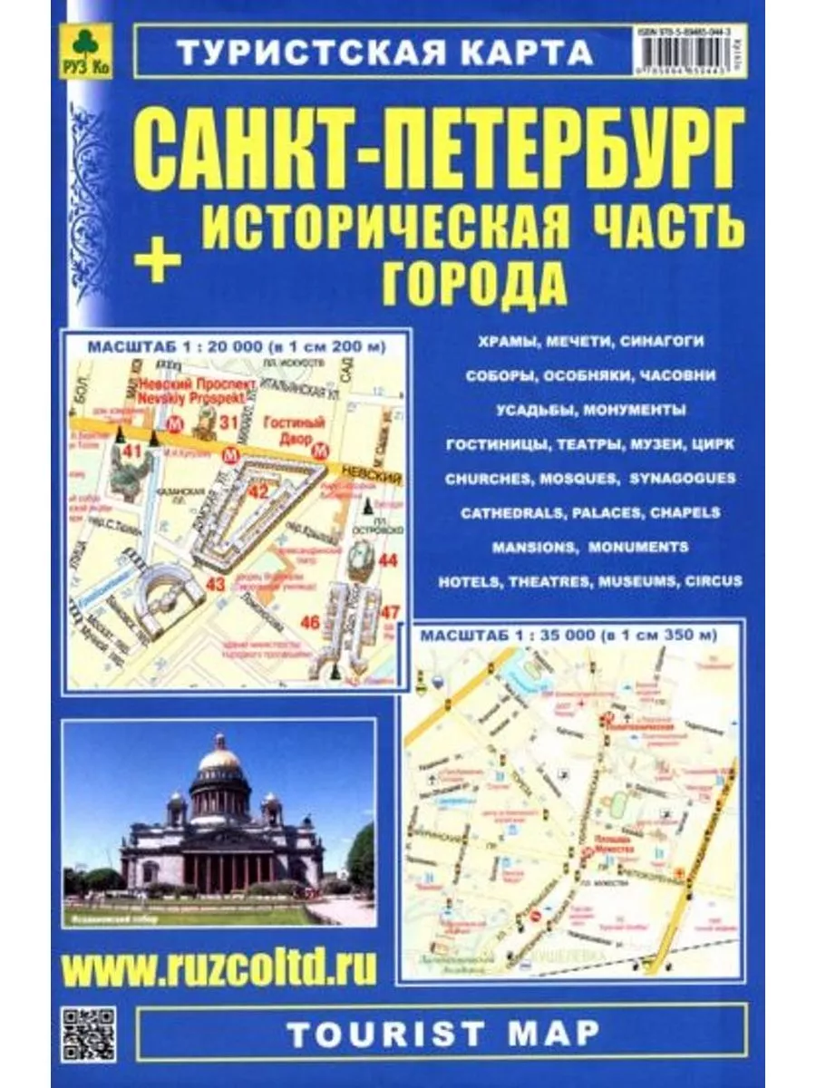 Санкт-Петербург + Историческая часть города.Туристская карта