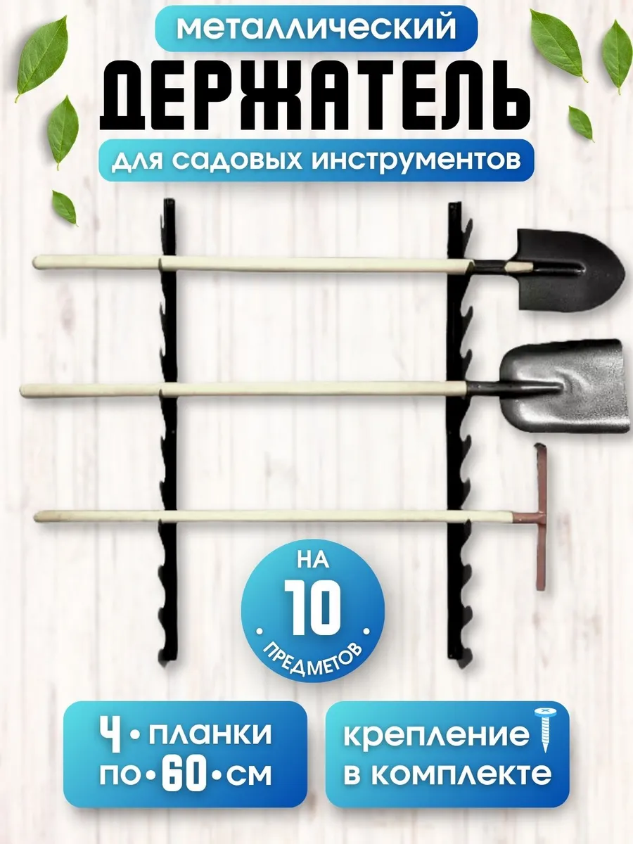 Органайзер для хранения садовых инструментов и инвентаря