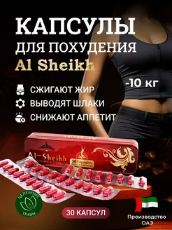 Капсулы для похудения al жиросжигатель шейх Альь sheikh 250843128 купить за 1 196 ₽ в интернет-магазине Wildberries