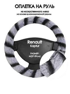 Чехол на руль Renault Kaptur M(37-39см)