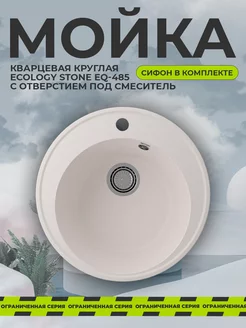 Мойка для кухни каменная круглая EcoStone врезная раковина