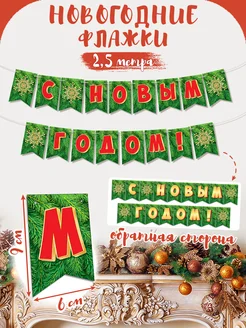 Флажки С Новым Годом! Мир открыток 250844406 купить за 185 ₽ в интернет-магазине Wildberries