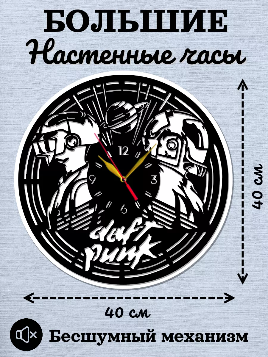 Настенные часы Daft Punk, Дафт Панк, Тома Бангальтер