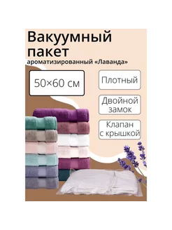 Вакуумный пакет ароматизированный для одежды 50x60 см