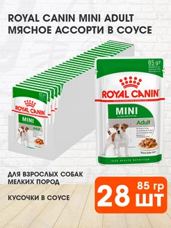 Корм влажный Mini для собак мелких пород соус 85 гр 28 шт