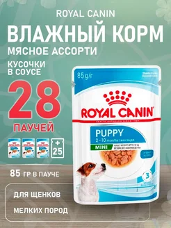 Корм влажный Mini Puppy для мелких щенков соус 85 гр 28 шт