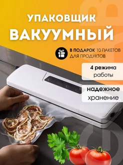 Вакуумный упаковщик продуктов вакууматор для дома