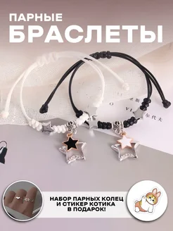 Парные браслеты звездочки Glamour shop 250847861 купить за 202 ₽ в интернет-магазине Wildberries