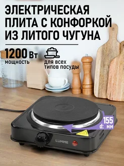 Плитка электрическая настольная чугун, 1 конфорка, 1200 Вт LUMME 250848135 купить за 952 ₽ в интернет-магазине Wildberries