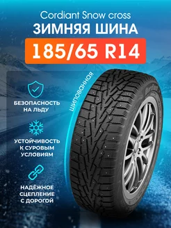 Шина зимняя R14 185/65 86T CORDIANT Snow Cross шип CORDIANT 250848732 купить за 5 389 ₽ в интернет-магазине Wildberries