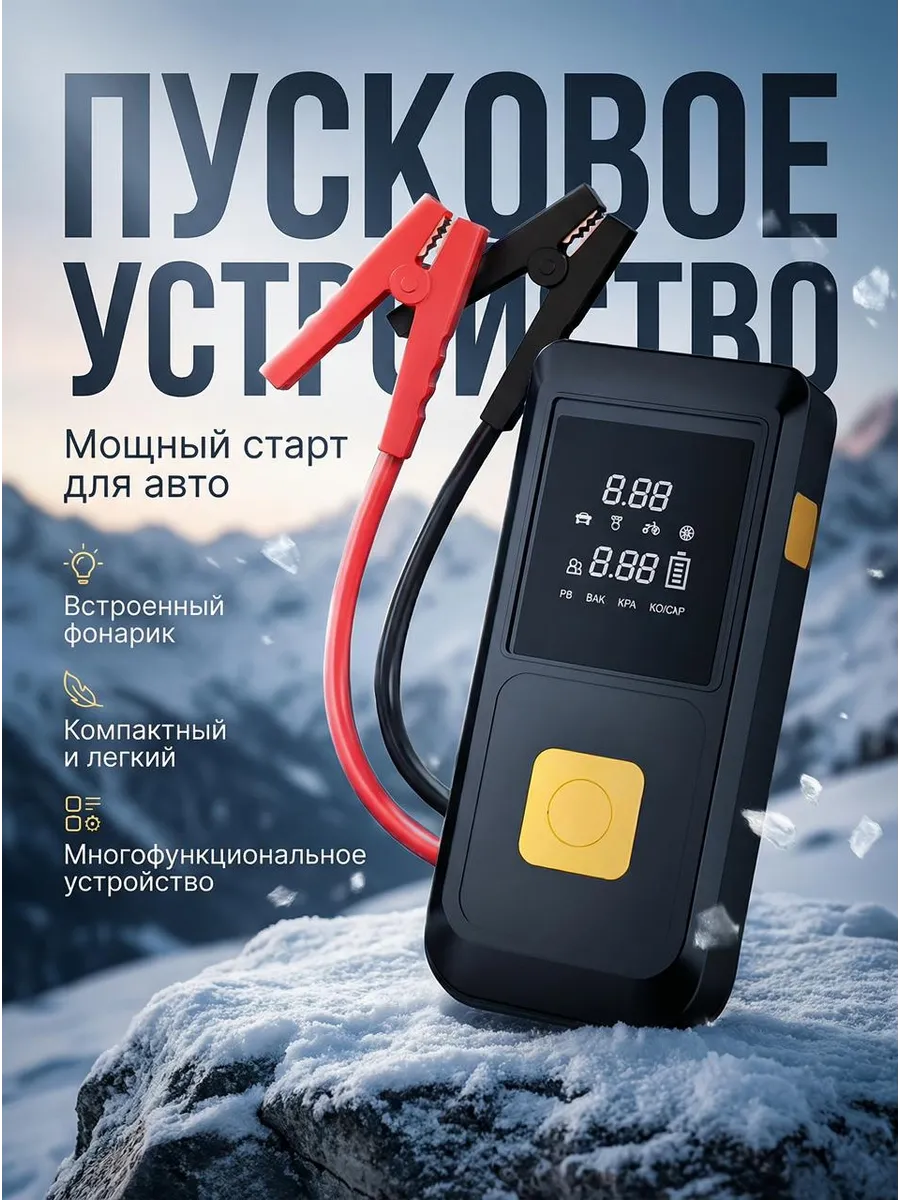 Пусковое устройство для автомобиля: Мощный старт