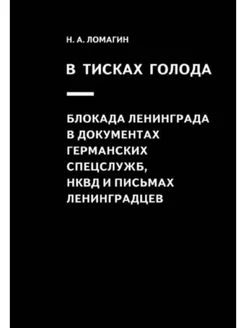 В тисках голода