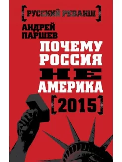 Почему Россия не Америка. 2015