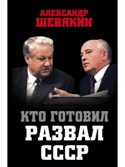 Кто готовил развал СССР