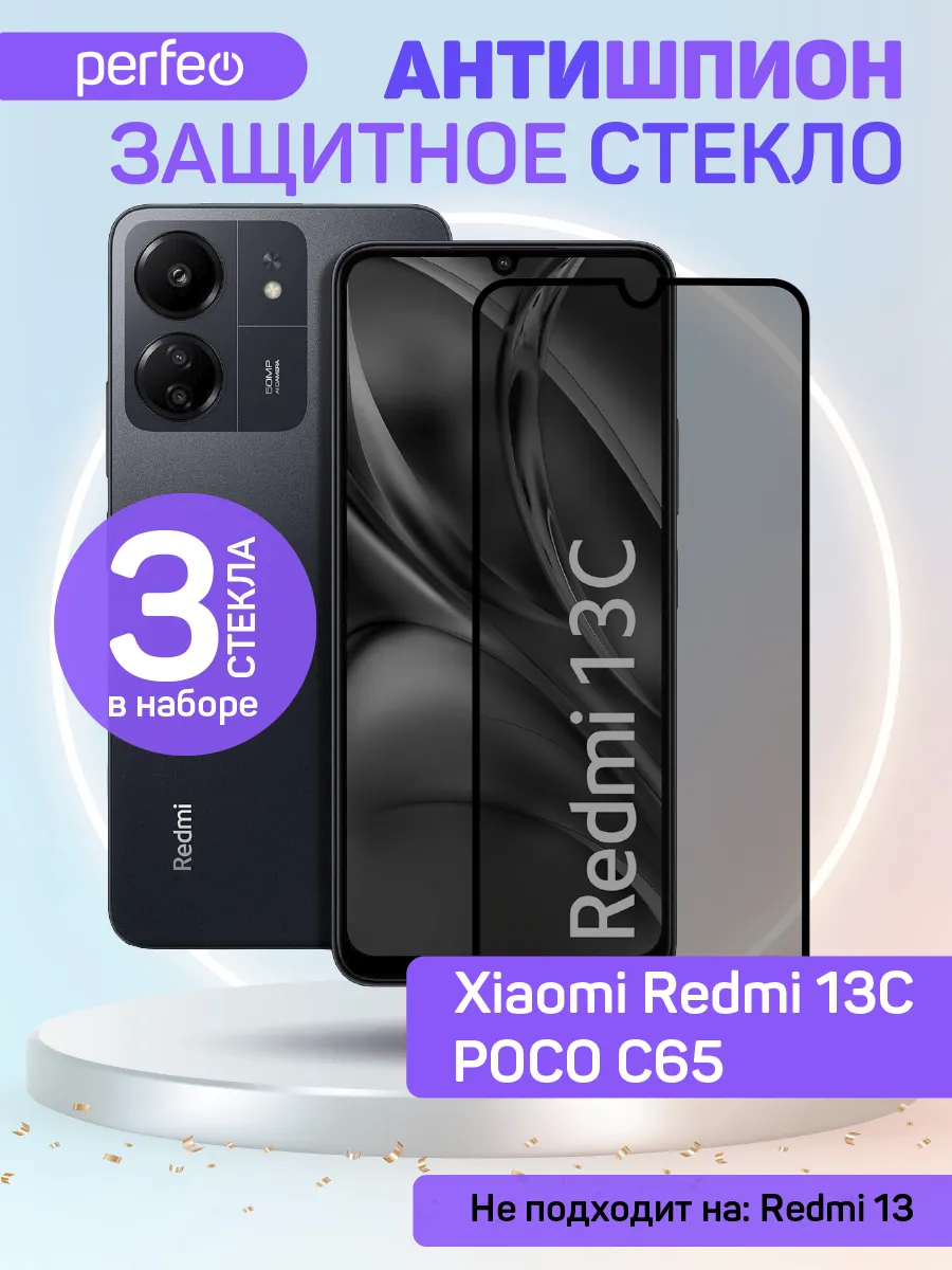 Защитное стекло на Xiaomi Redmi 13C Poco C65 антишпион