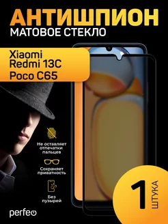 Защитное стекло Xiaomi Redmi 13C Poco C65 антишпион матовое