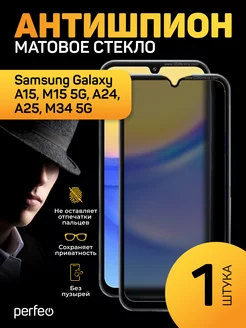 Стекло на Samsung A15 M15 A24 A25 M34 5g антишпион матовое