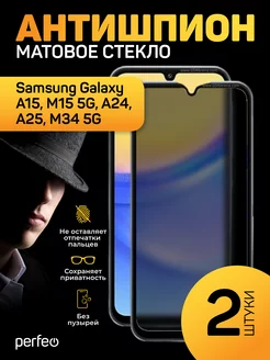 Стекло на Samsung A15 M15 A24 A25 M34 5g антишпион матовое