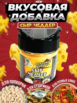 Сырная добавка для попкорна Чеддер