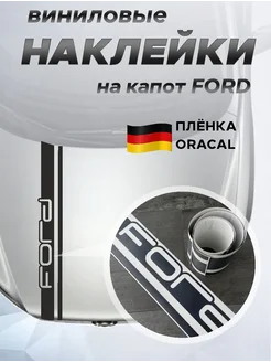 Наклейка на капот FORD