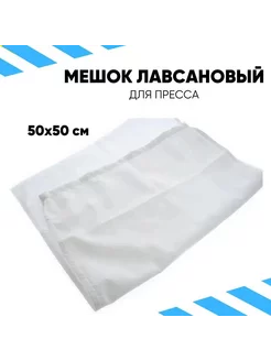 Мешок лавсановый для пресса (отжима),(50х50см) Dankir 250851743 купить за 491 ₽ в интернет-магазине Wildberries