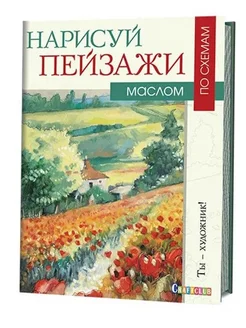 Нарисуй пейзажи маслом по схемам