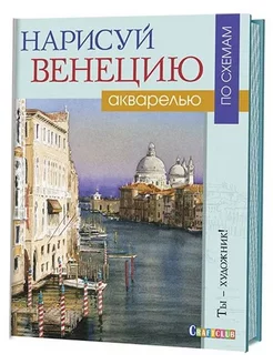 Нарисуй Венецию акварелью по схемам