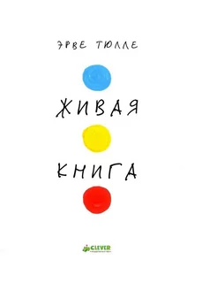 Живая книга