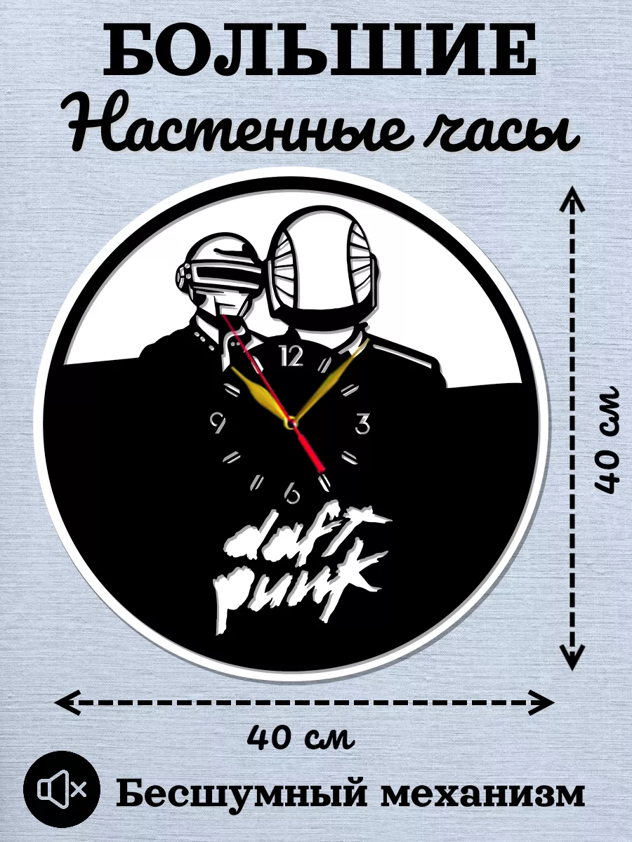 Настенные часы Daft Punk, Дафт Панк, Гийом Эмманюэль Поль