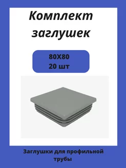 Заглушки 80х80 серые для квадратной профильной трубы 20шт