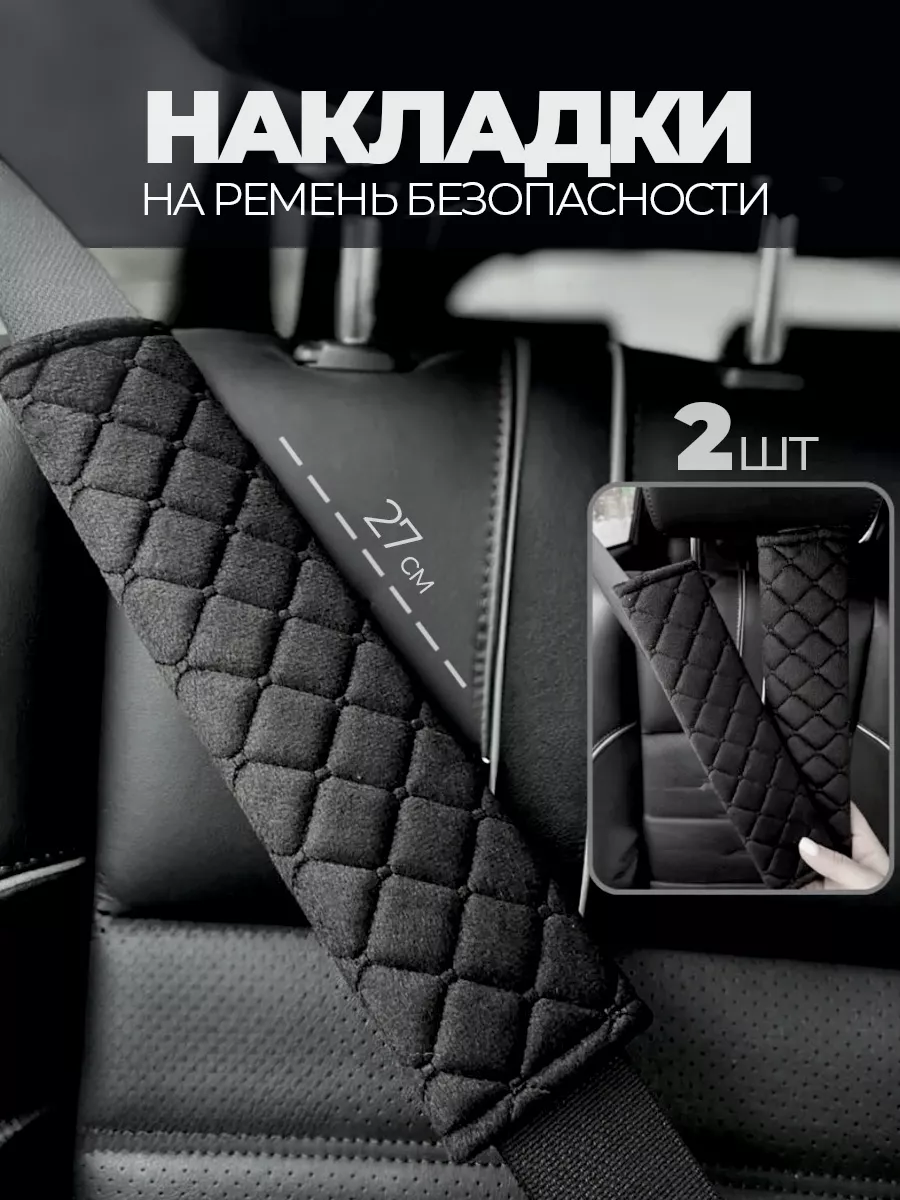 Накладки на ремень безопасности