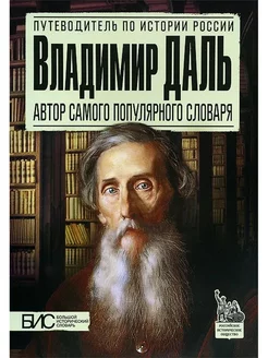 Владимир Даль. Автор самого популярного словаря