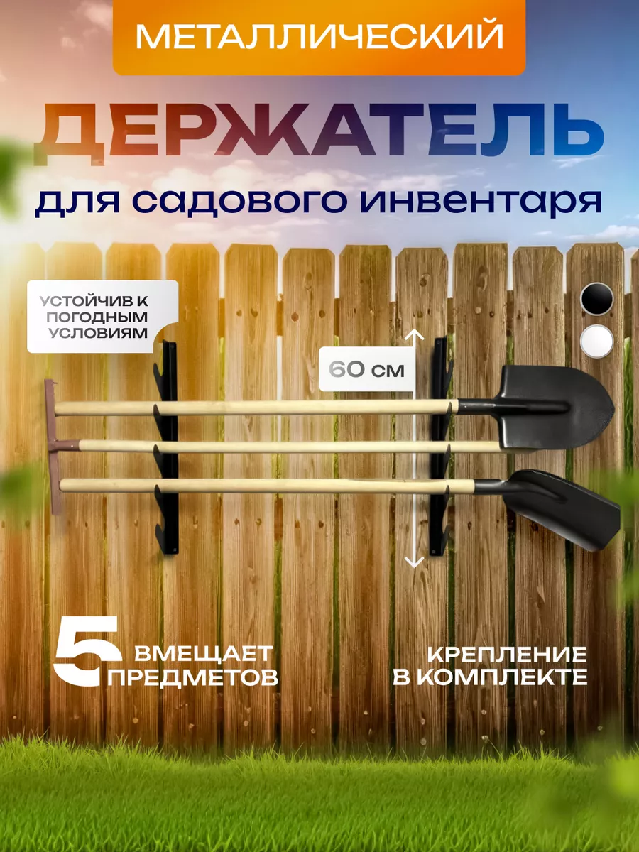 Органайзер для хранения садовых инструментов и инвентаря