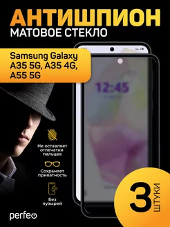 Защитное стекло на Samsung A35 A55 5G антишпион матовое