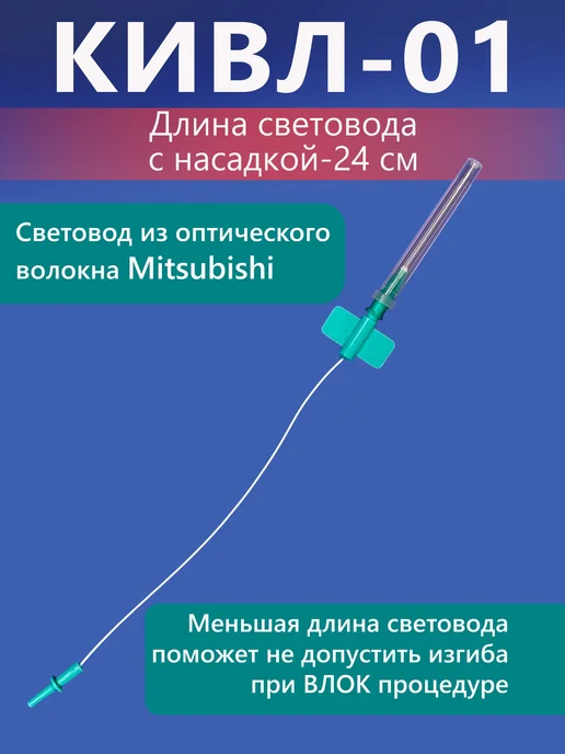 КИВЛ-01 Световод одноразовый (игла) (24 см), 50 шт, 50 шт, фото 3