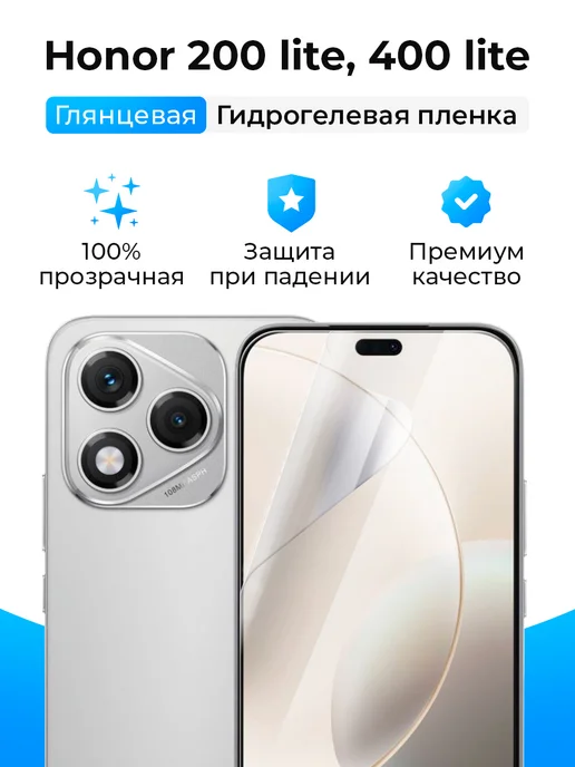 SmartSteel Гидрогелевая защитная пленка на Honor 200 Lite, 400 Lite, белый