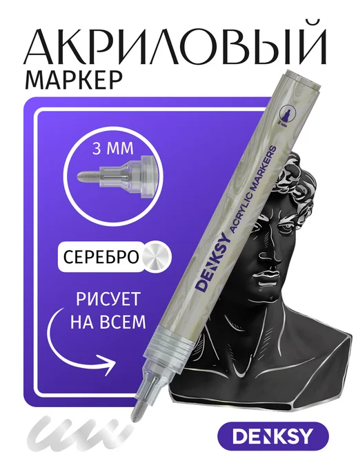 DENKSY Серебряный акриловый маркер с наконечником 3 мм, серебристый
