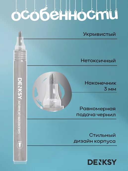 DENKSY Серебряный акриловый маркер с наконечником 3 мм, серебристый, фото 2