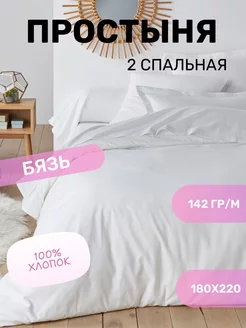 Простынь 2 спальная бязь хлопок 100% Harus 250856706 купить за 543 ₽ в интернет-магазине Wildberries