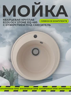 Мойка для кухни каменная круглая EcoStone врезная раковина