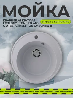 Мойка для кухни каменная круглая EcoStone врезная раковина