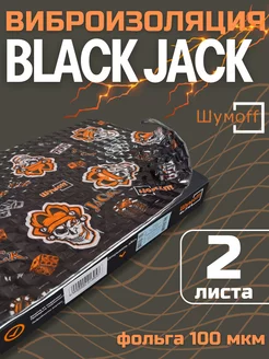 Шумоизоляция Блэк Джэк Black Jack (2 л, 2.7мм)