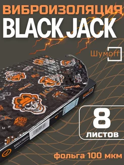 Виброизоляция Black Jack шумоизоляция 2.7 мм - 8 листов